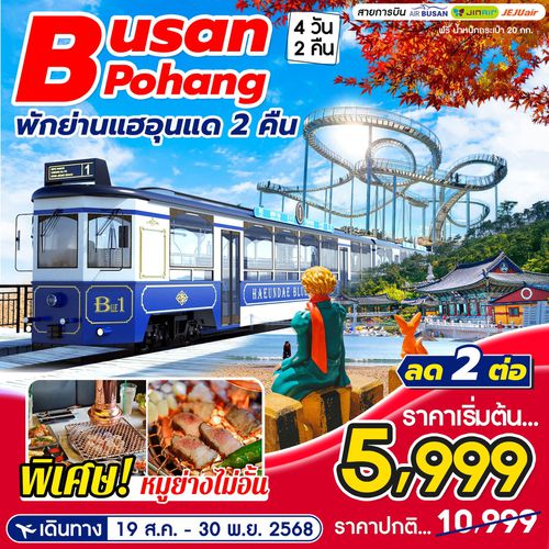 ทัวร์เกาหลี ปูซาน-โพฮัง Busan Pohang  4D2N 