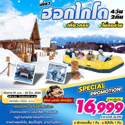 ทัวร์ญี่ปุ่น HOKKAIDO บ่อน้ำสีฟ้าชิโรกาเนะ 4D2N