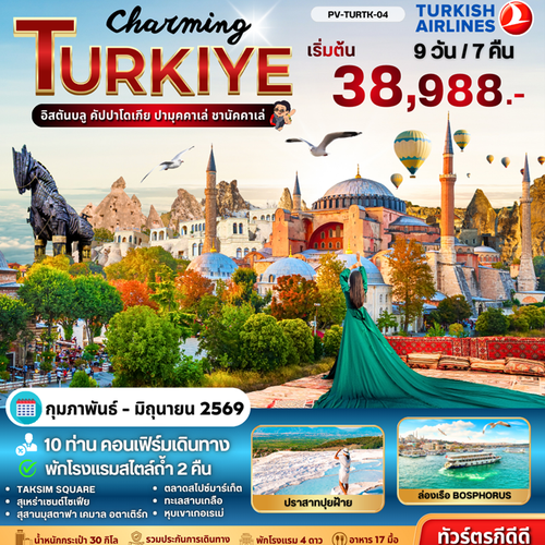 ทัวร์ตุรเคีย WordWordWord Charming Turkey 9D 7N 