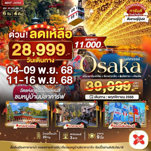 BT-KIX_A02_XJ มหัศจรรย์ นาบานาโนะซาโตะ ชิราคาวาโกะ เกียวโต 6 วัน 4 คืน