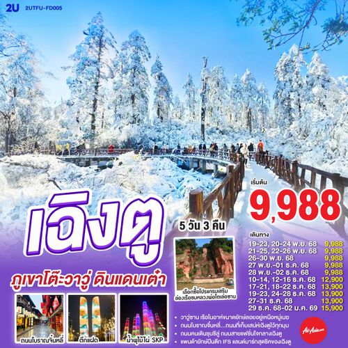  2UTFU-FD005 เฉิงตู ภูเขาโต๊ะวาวู่ ดินแดนเต๋า 5 วัน 3 คืน