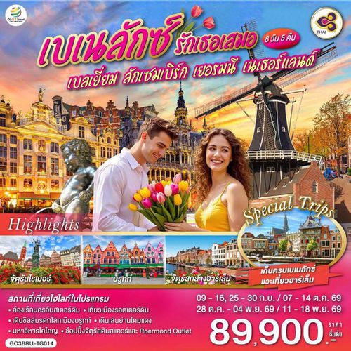 GO3BRU-TG014 เบเนลักซ์ รักเธอเสมอ เบลเยี่ยม ลักเซมเบิร์ก เยอรมนี เนเธอร์แลนด์ 8 วัน 5 คืน