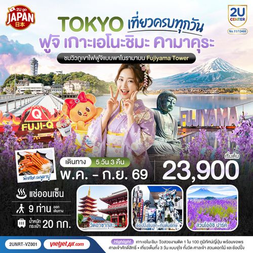 2UNRT-VZ001 โตเกียว ฟูจิ เกาะเอโนะชิมะ คามาคุระ เที่ยวครบทุกวัน 5วัน 3 คืน 