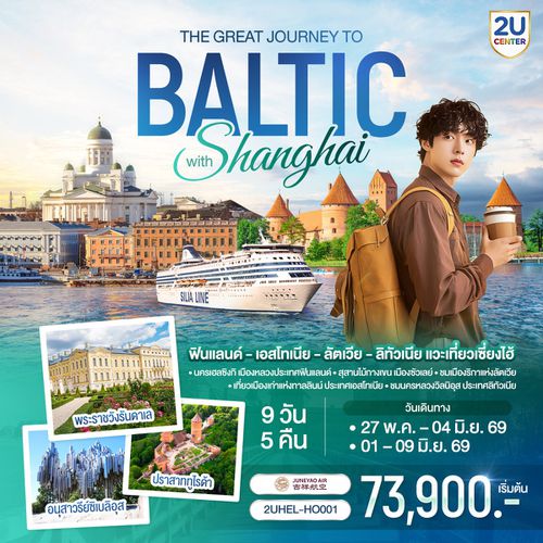 2UHEL-HO001 ฟินแลนด์ - เอสโทเนีย - ลัตเวีย - ลิทัวเนีย แวะเที่ยวเซี่ยงไฮ้ THE GREAT JOURNEY TO BALTIC with SHANGHAI 9 วัน 5