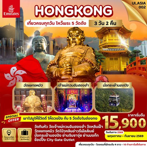 UI_ASIA002 Hongkong เที่ยวครบทุกวัน ไหว้พระ 5 วัดดัง 3 วัน 2 คืน