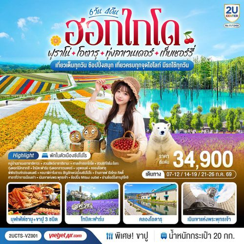 2UC2UCTS-VZ001 ฮอกไกโด ฟุราโน่ โอตารุ ทุ่งลาเวนเดอร์ เก็บเชอร์รี่ 6 วัน 4 คืน