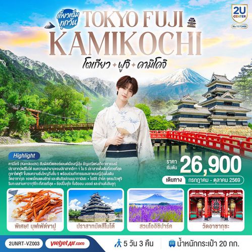 2UNRT-VZ003 โตเกียว ฟูจิ คามิโคจิ 5 วัน 3 คืน