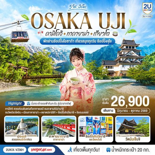 2UKIX-VZ001 โอซาก้า คามิโคจิ ทาคายาม่า เกียวโต เที่ยวสนุกทุกวัน 5วัน 3คืน