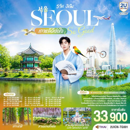 2UICN-TG001 Seoul So Good !! เกาหลีดีต่อใจ 5วัน 3คืน