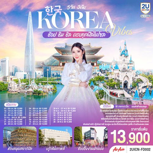 2UICN-FD002 Korea Vibes ช้อป ชิม ชิล ครบทุกฟีลในโซล 5 วัน 3 คืน