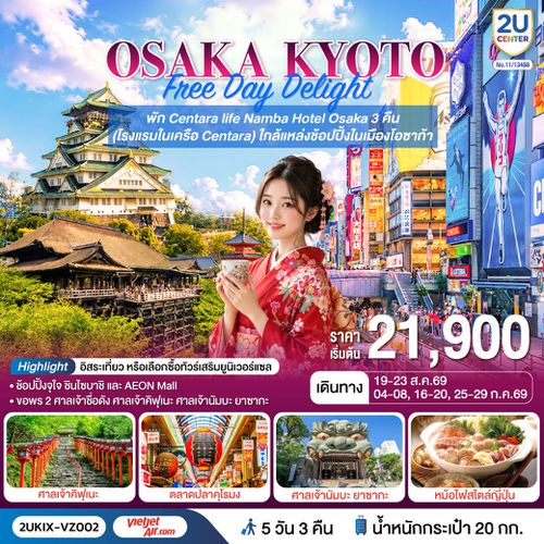 2UKIX-VZ002 Osaka Kyoto Free Day Delight 5 วัน 3 คืน