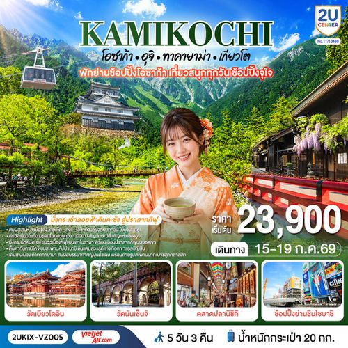 2UKIX-VZ005 คามิโคจิ โอซาก้า อุจิ ทาคายาม่า เกียวโต เที่ยวครบทุกวัน 5 วัน 3 คืน