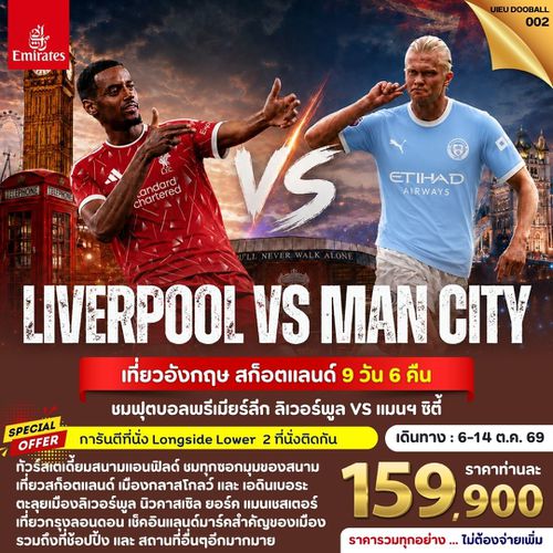 UIEU_DOOBALL002_Tour UK Football Match (Liverpool vs Man City) 9 Days