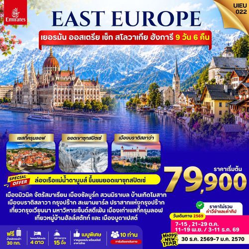 UIEU022 EAST EUROPE เยอรมัน ออสเตรีย เช็ก สโลวาเกีย ฮังการี 9 วัน 6 คืน