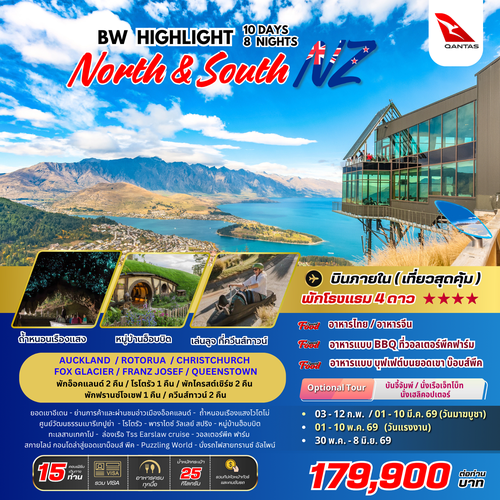 ทัวร์นิวซีแลนด์ : BW HIGHLIGHT NEW ZEALAND 10D/8N