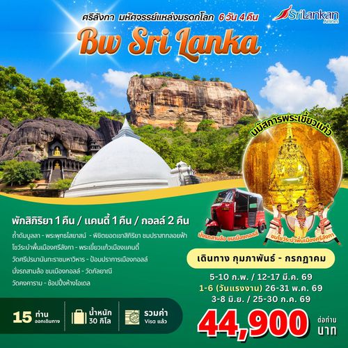 ทัวร์ศรีลังกา : BIG SRI LANKA 6D/4N