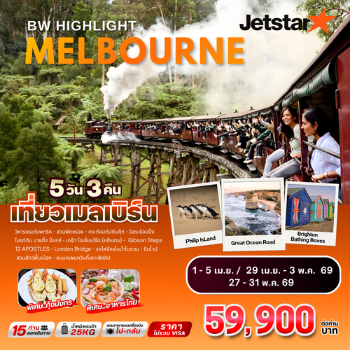 ทัวร์ออสเตรเลีย : BW HIGHLIGHT MELBOURNE 5D/3N