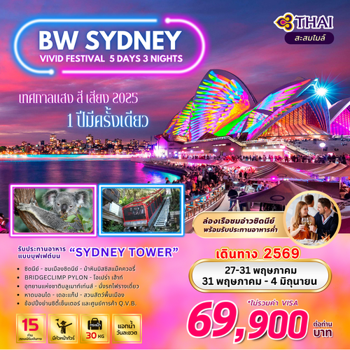 ทัวร์ออสเตรเลีย : BW SYDNEY VIVID FESTIVAL 5D/3N
