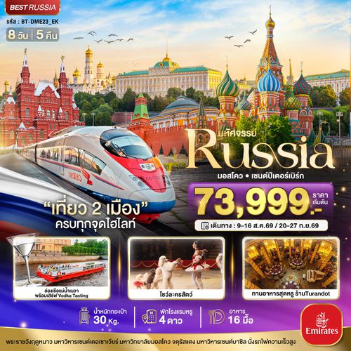 รัสเซีย มอสโคว์ เซนต์ปีเตอร์สเบิร์ก 8 วัน 5 คืน เดินทาง สิงหาคม - กันยายน 69 ราคา 73,999.- Emirates Airways (EK)