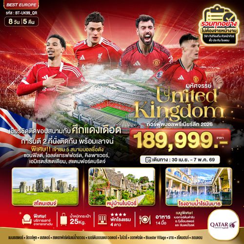 สหราชอาณาจักร ทัวร์ฟุตบอลพรีเมียร์ลีก 8 วัน 5 คืน เดินทาง 30 เม.ย. - 07 พ.ค.69 ราคา 189,999.- Qatar Airways (QR)