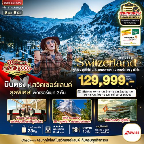 Switzerland สวิตเซอร์แลนด์ ซูริค ลูเซิร์น อินเทอร์ลาเก้น เซอร์แมท เบิร์น 8 วัน 6 คืน เดินทาง กรฏาคม - ธันวาคม 68 เริ่มต้น 129,999.- Swiss Air (LX)