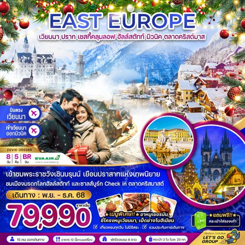 EAST EUROPE ยุโรปตะวันออก เวียนนา ปราก เชสกี้ครุมลอฟ ฮัลล์สตัทท์ มิวนิค คริสต์มาส ปีใหม่ 8 วัน 5 คืน เดินทาง พฤศจิกายน - ธันวาคม 68 เริ่มต้น 79,990.- EVA Air (BR)