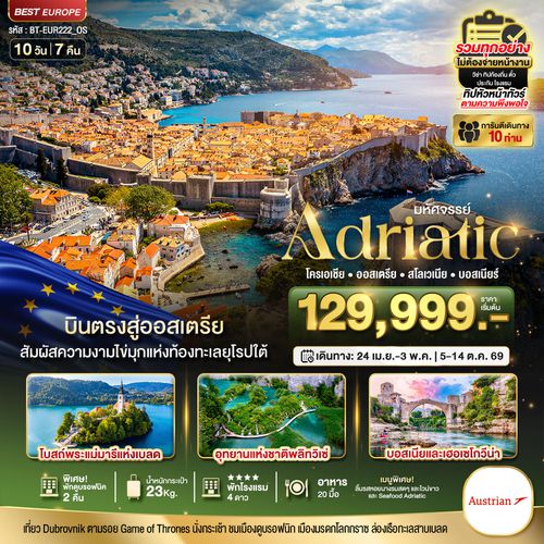 โครเอเชีย ออสเตรีย สโลวีเนีย บอสเนียร์ 10 วัน 7 คืน เดินทาง เมษายน - ตุลาคม 69 ราคา 129,999.- Austrian Airlines (OS)