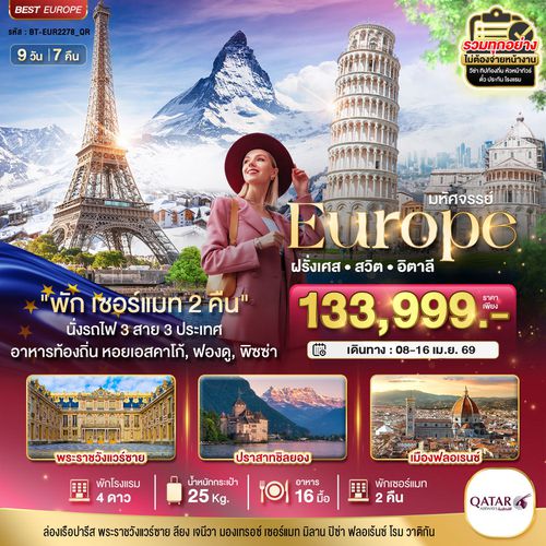 ฝรั่งเศส สวิส อิตาลี พักเซอร์แมท 2 คืน นั่งรถไฟ 3 สาย 3 ประเทศ 9 วัน 7 คืน เดินทาง 08 – 16 เมษายน 69 โดยสายการบิน Qatar Airways (QR)