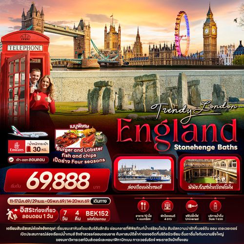 อังกฤษ ลอนดอน สโตนเฮนจ์ บาธ 7 วัน 4 คืน เดินทาง มีนาคม - พฤษภาคม 69 โดยสายการบิน Emirates (EK)