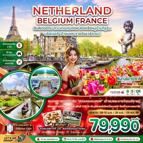 เนเธอร์แลนด์ เบลเยี่ยม ฝรั่งเศส อัมสเตอร์ดัม บรัสเซลส์ 8 วัน 5 คืน เดินทาง เมษายน 69 เริ่มต้น 79,990.- Qatar Airways (QR)