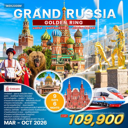 ทัวร์ แกรนด์รัสเซีย 9 วัน 6 คืน (Golden Ring) EK