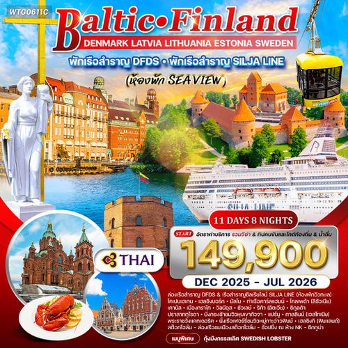 ทัวร์บอลติก-ฟินแลนด์ 11 วัน 7 คืน ชมโชว์พื้นเมือง (TG)
