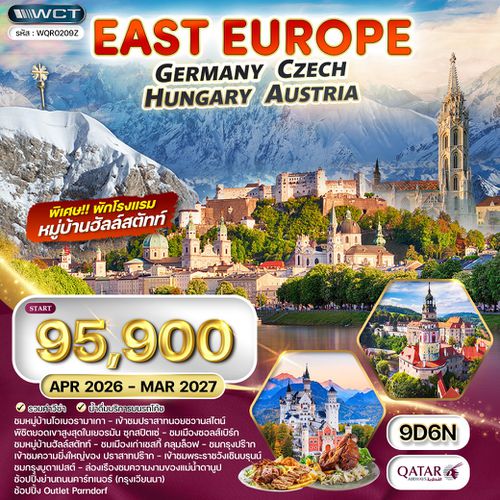 ทัวร์ยุโรปตะวันออก เยอรมัน-เชค-ออสเตรีย-ฮังการี 9D 6N (QR) FEB - JUN 2025