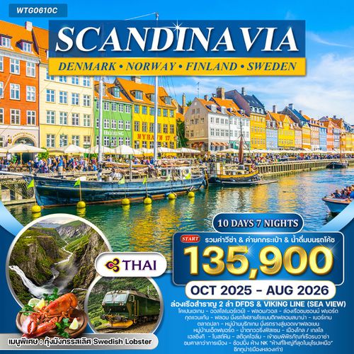 ทัวร์สแกนดิเนเวีย 10 วัน (TG) นั่งรถไฟสายโรแมนติก APR - JUN 2025