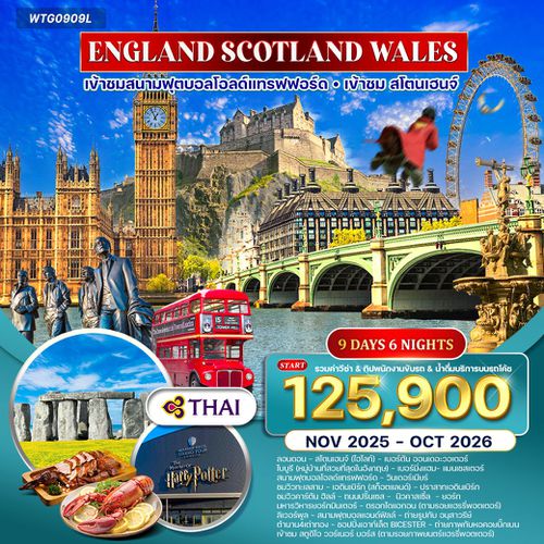 ทัวร์อังกฤษ-สก๊อดแลนด์-เวลส์ 9 วัน 6 คืน (TG) APR - OCT 2025