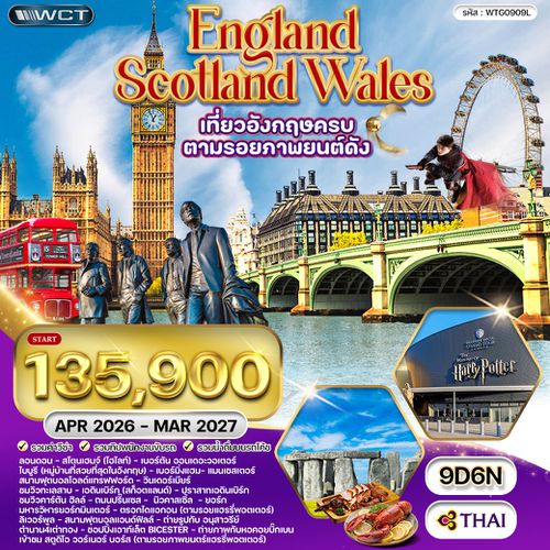 ทัวร์อังกฤษ-สก๊อดแลนด์-เวลส์ 9 วัน 6 คืน (TG) APR - OCT 2025