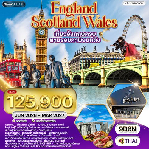 ทัวร์อังกฤษ-สก๊อดแลนด์-เวลส์ 9 วัน 6 คืน (TG) APR - OCT 2025