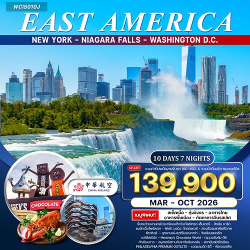 ทัวร์อเมริกาตะวันออก 10 วัน 7 คืน (CI) APR - OCT 2025