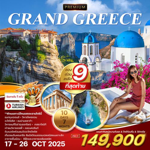  ทัวร์พรีเมี่ยม แกรนด์กรีซ 10D 8N พักบนเกาะซานโตรินี่-มิโคนอส (TK)