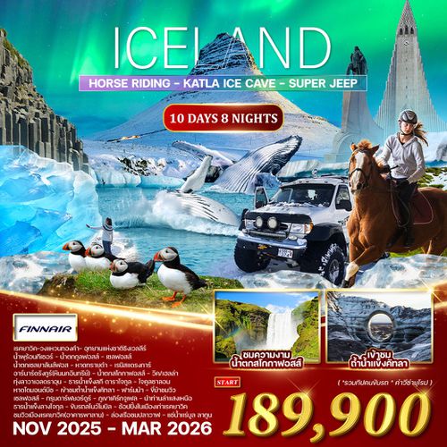 ทัวร์พรีเมี่ยม ไอซ์แลนด์ ล่าแสงเหนือ 10 วัน 8 คืน (AY) NOV 2025 - MAR 2026