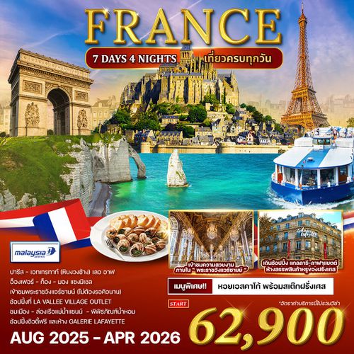 ทัวร์ฝรั่งเศส 7 วัน 4 คืน AUG - DEC 2025 (MH)