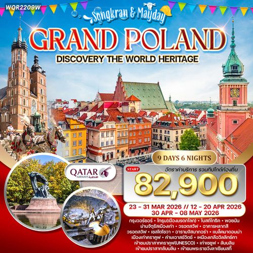ทัวร์แกรนด์โปแลนด์ 9 วัน 6 คืน (QR)