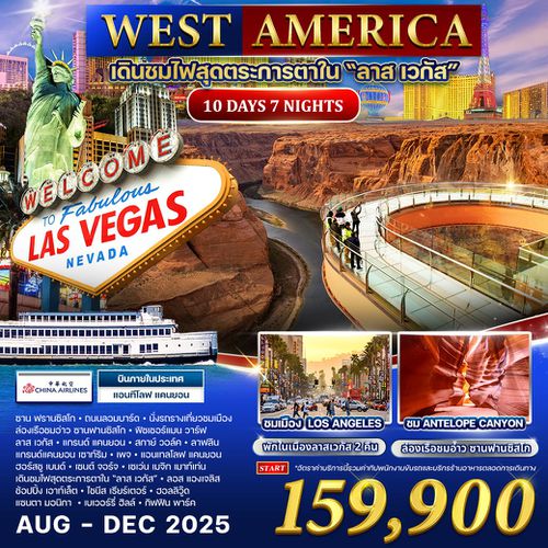 ทัวร์อเมริกา "ลาส เวลกัส"  10 วัน 7 คืน (CI)  AUG - DEC 2025 