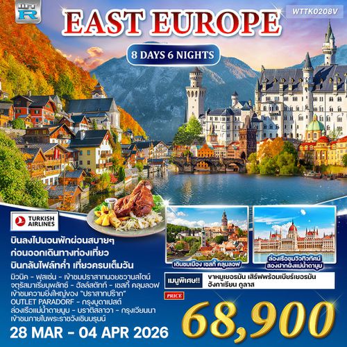 ทัวร์ยุโรปตะวันออก เยอรมัน ออสเตรีย เช็ก ฮังการี 8D 6N [TK] SEP-DEC 2025 WTR