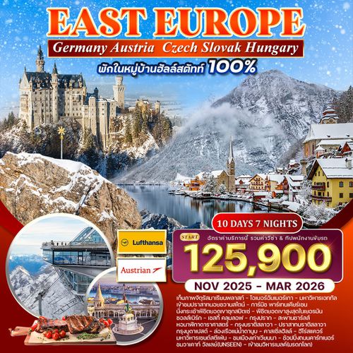 ทัวร์ยุโรปตะวันออก 10 วัน 7 คืน พักหมู่บ้านฮัลสตัทท์ (LH+OS) NOV 2025 - MAR 2026