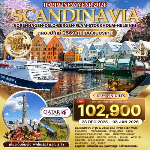 ทัวร์สแกนดิเนเวีย 4 ประเทศ 9 วัน 6 คืน พักวิวทะเล ฉลองปีใหม่ (QR) 28 DEC 2025 - 05 JAN 2026