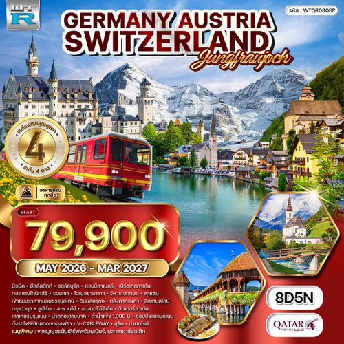 ทัวร์เยอรมัน - ออสเตรีย - สวิตเซอร์แลนด์ 8 วัน 5 คืน NOV 2025 - MAR 2026 (QR)