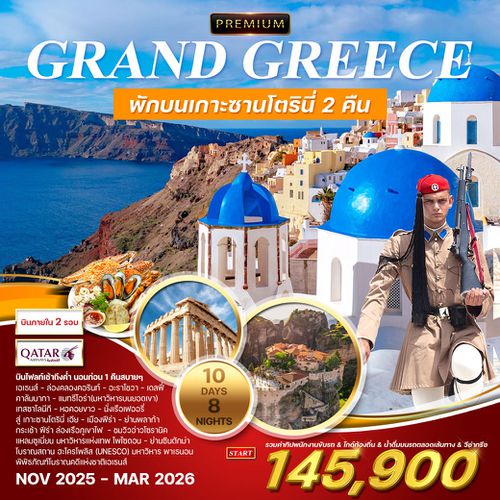 ทัวร์พรีเมี่ยมแกรนด์กรีซ 10 วัน 8 คืน NOV 2025 - MAR 2026 (QR)