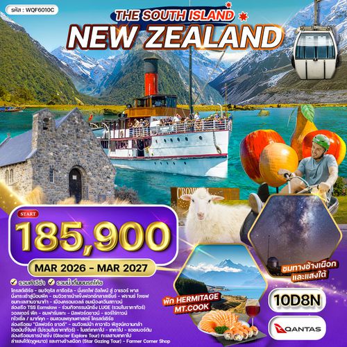 ทัวร์นิวซีแลนด์ เกาะทางใต้ 10 วัน 8 คืน (QF) AUG 2025 - APR 2026 