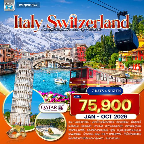 ทัวร์อิตาลี - สวิตเซอร์แลนด์ 7 วัน 5 คืน (QR) SEP 2025 - MAR 2026